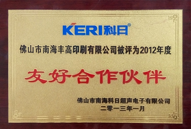 豐高榮譽-友好合作伙伴