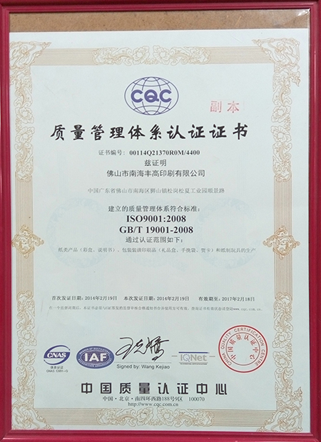 豐高榮譽(yù)-質(zhì)量管理體系認(rèn)證證書
