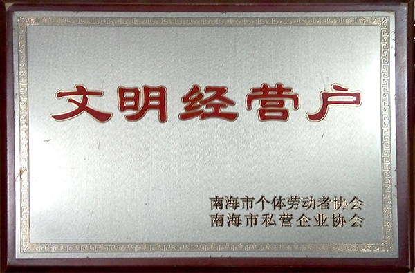 豐高榮譽(yù)-文明經(jīng)營戶