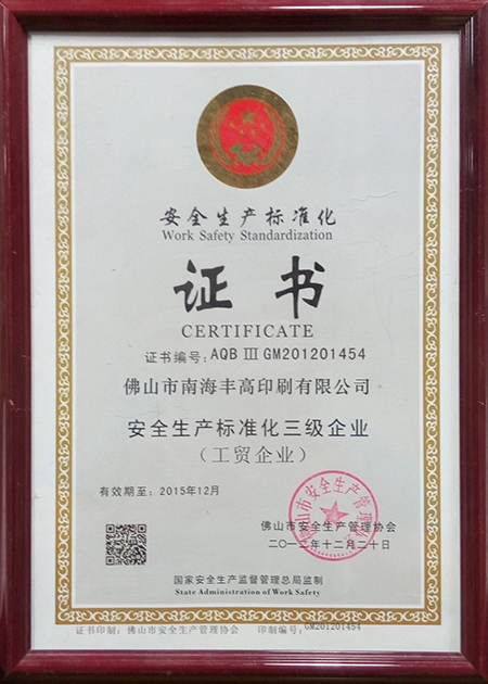 豐高榮譽-安全生產(chǎn)標(biāo)化證書