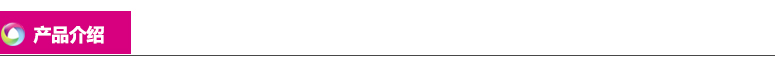 產品介紹
