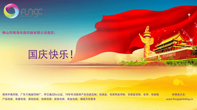 佛山市南海豐高印刷祝大家國慶節(jié)快樂！