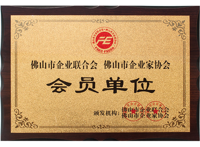 佛山企業(yè)家協(xié)會(huì)會(huì)員單位