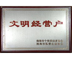 豐高榮譽(yù)-文明經(jīng)營(yíng)戶(hù)